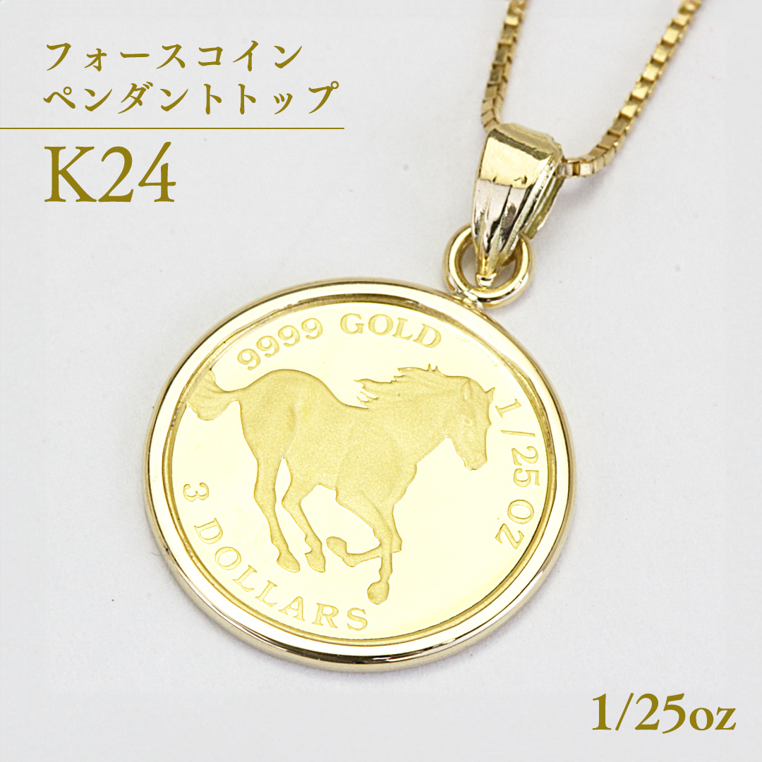 24金 純金フォースコイン 1/25oz ペンダントトップ  ギフト プレゼント ジュエリー[AH108sa]