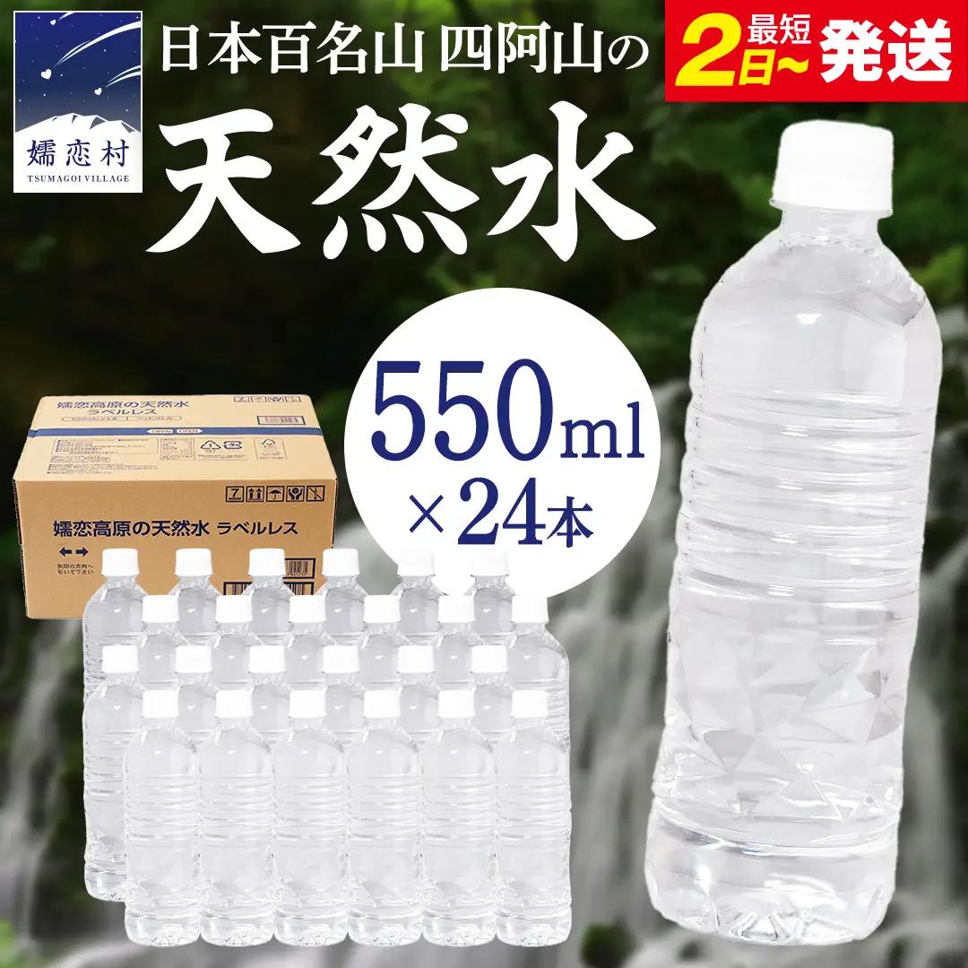 【ふるなびWEEK対象】 【 最短発送 】嬬恋高原 の 天然水 ラベルレス ボトル 550ml × 24本 入 [BA045tu]