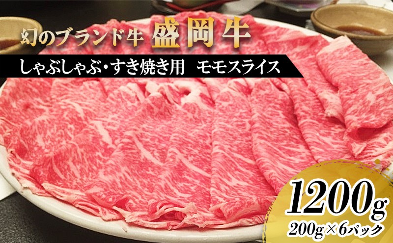 
                  盛岡牛 すき焼き しゃぶしゃぶ用 モモ 薄切り 1.2kg 200g×6p 盛岡産 牛肉 国産 高級 和牛 国産牛 ブランド牛 黒毛和牛 霜降り しゃぶしゃぶ すき焼き牛肉 人気 すきやき しゃぶしゃぶ牛肉 もも ぎゅうにく 牛すき焼き 冷凍 盛岡 有限会社トゥレイス
                