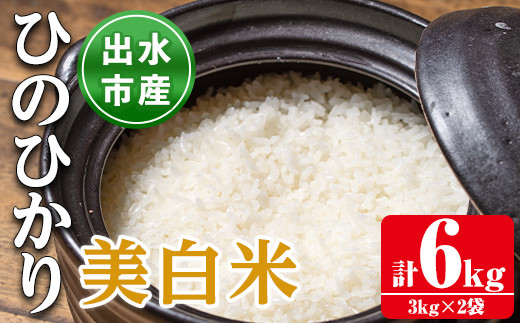 
            i502 鹿児島県出水市産ひのひかり美白米＜3kg×2袋・計6kg＞ 米 6kg お米 白米 ヒノヒカリ 美白米 自家脱穀 自家精米 精米 おにぎり ごはん お米マイスター 厳選【田上商店】
          