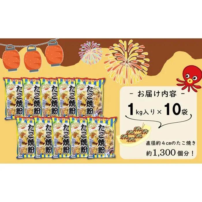 大阪の粉屋が作った逸品　たこ焼粉　1kg×10袋