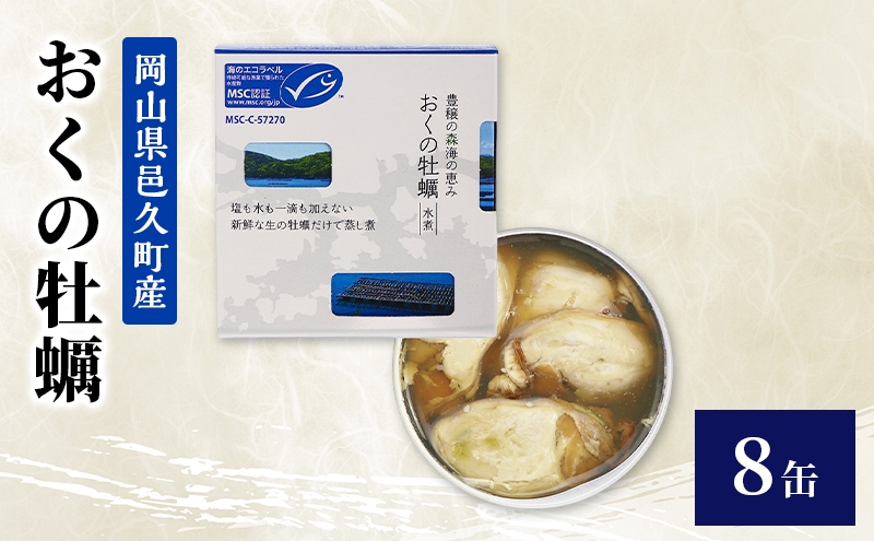 
                  【岡山県邑久町産】おくの牡蠣　8缶　缶詰 かき カキ 牡蠣 常温保存 常備食 防災 備蓄 非常食 保存食 国産 千葉県 千葉市[№5346-2606]
                