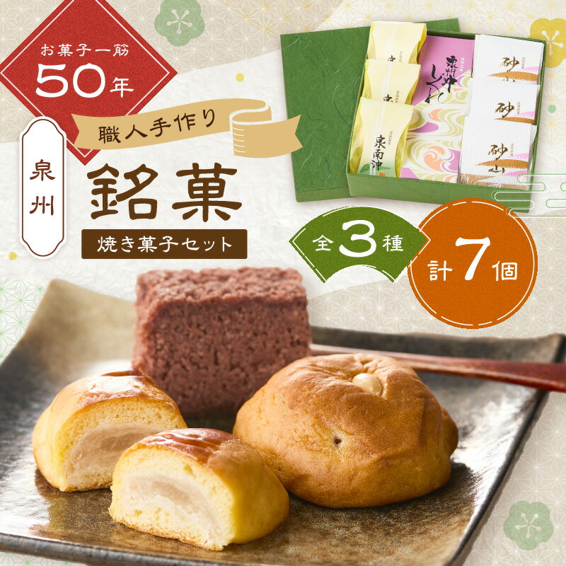 【ふるさと納税】＜お中元対応可＞泉州名物 職人こだわりの手作り和菓子詰め合わせ3種7個