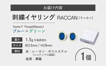 【ファクトリー製造の刺繍イヤリング raccan［ラッカン］】frame F『hoop＆flower』ブルー×グリーン[CDX010]
