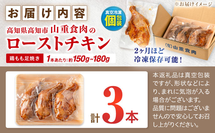 5つ星店が作る ふっくらジューシー ローストチキン 3本入 / 個包装 鶏もも 足焼き チキンレッグ 照り焼き 手作り 自家製 味付き クリスマス 人気 おすすめ チキン 【(有)山重食肉】 [ATA