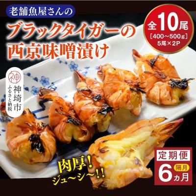 ふるさと納税 神埼市 【隔月定期便6回】ブラックタイガーの西京味噌漬け 5尾×2パック×6回(H032147)