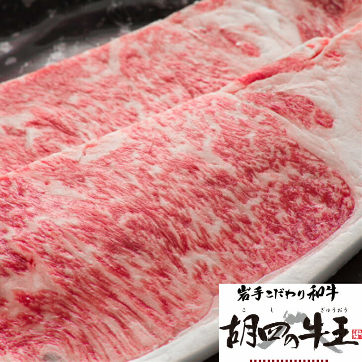 【ふるさと納税】岩手こだわり黒毛和牛「胡四の牛王」ステーキ用400g 牛肉 ブランド肉 ギフト