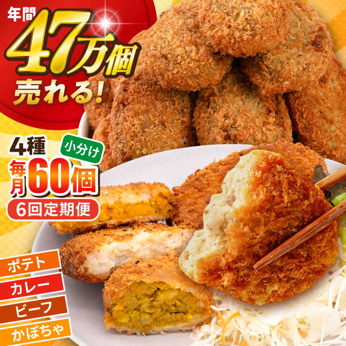 【ふるさと納税】【全6回定期便】コロッケ食べ比べセット ポテトコロッケ20個 カレーコロッケ20個 ビーフコロッケ10個 かぼちゃコロッケ10個 計60個 3.2kg 惣菜 お弁当 パーティー 肉 おかず 横須賀【三富屋商事株式会社】[AKFJ054]