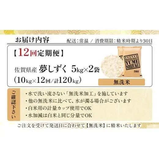令和7年産【12回定期便】「無洗米」夢しずく10㎏（5㎏×2）