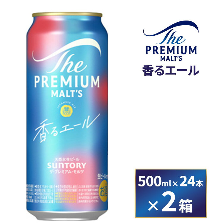【ふるさと納税】【2箱セット】サントリー　ザ・プレミアム・モルツ〈香るエール〉（500ml×24本）×2箱