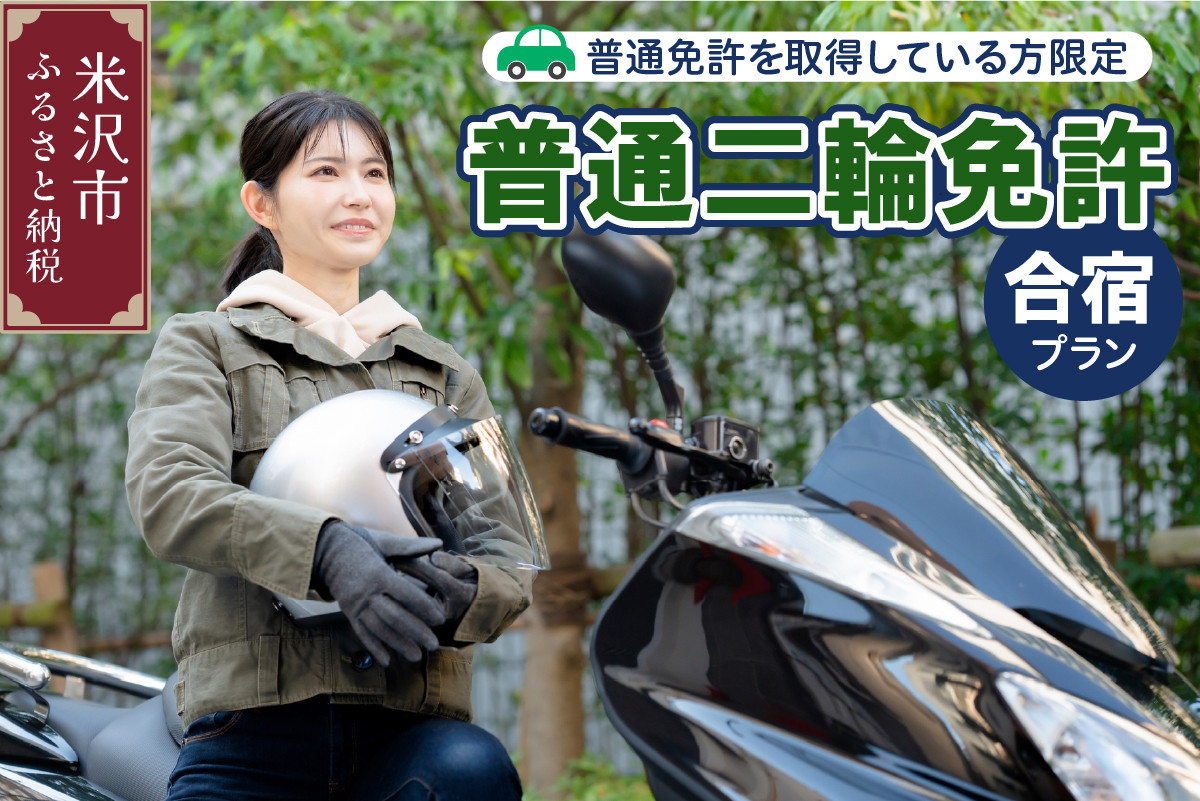 
                  【普通二輪免許】取得合宿プラン 普通免許取得者限定 バイク 二輪 中型 教習 教習所 技能 学科 短期 集中 宿泊 効率 スキルアップ 運転技術 向上 趣味 ツーリング 達成感 費用 期間 卒業 試験 教習車 ヘルメット グローブ 安全運転 公道 交通ルール 免許持ち 経験者 地方 全国 合宿生活 寮 食事 山形県米沢市 米沢市 米沢
                