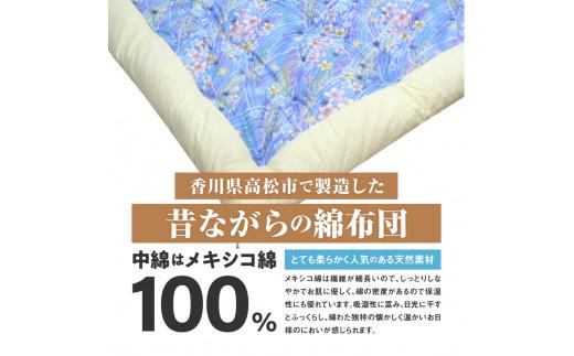 メキシコ綿100% 和掛け布団 ダブルロング 190×210cm 日本製 おまかせ柄 ブルー 綿サテン生地 讃岐ふとん