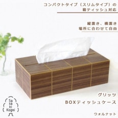 ササキ工芸のグリッツ BOXティッシュケース ウォルナット【旭川クラフト(木製品)】