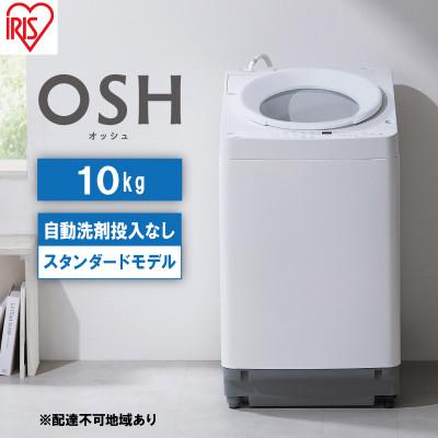 ふるさと納税 大河原町 洗濯機 全自動 10kg ホワイトオッシュ アイリスオーヤマ[53752127]