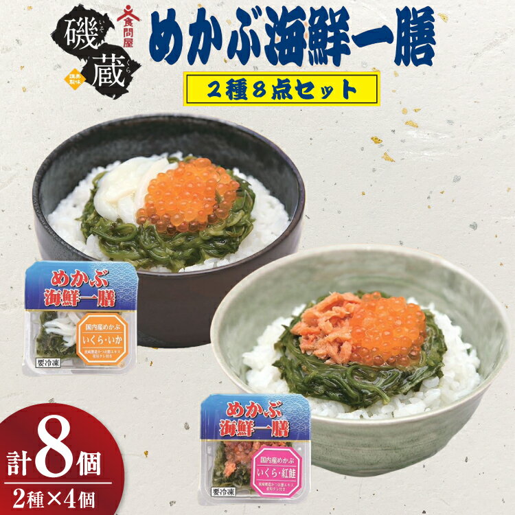 【ふるさと納税】 海鮮 詰め合わせ めかぶ海鮮一膳 2種 8点セット [カネカシーフーズ 宮城県 気仙沼市 20565971] メカブ 惣菜 セット 海鮮丼 冷凍