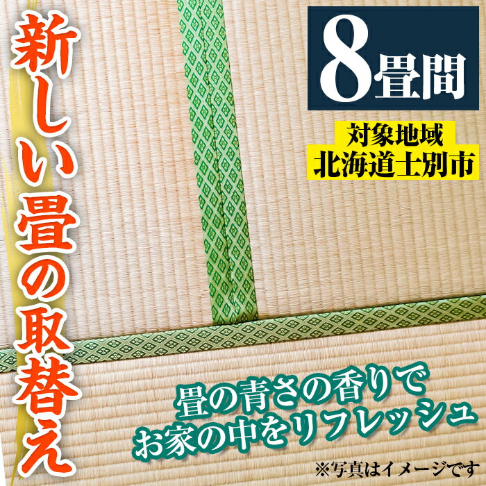 【ふるさと納税】＜士別市市内対象＞ 新しい畳に取替え (8畳間) 畳 たたみ 取り替え 住宅 リフォーム 国産 畳表 畳床 リフレッシュ 8畳 【高橋畳店】