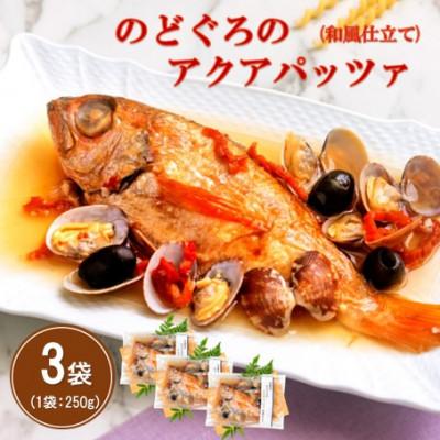 ふるさと納税 大田市 旨味が詰まった!のどぐろのアクアパッツア　和風仕立て　250g×3袋(NP90)