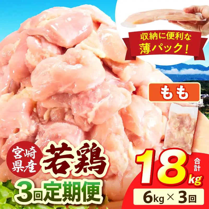 宮崎県産 若鶏切身もも肉 6kg（300g×20袋）【3か月定期便】_b0798_it_x2