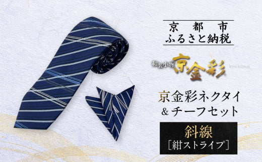 【光映工芸】京都発！特許高蒔絵技法による伝統工芸品  京金彩ネクタイ＆チーフセット【斜線】（紺ストライプ）［ 京都 老舗 ネクタイ チーフ 高級 人気 おすすめ 金彩友禅 京金彩 織物 カジュアル ギフト プレゼント お取り寄せ 通販 送料無料 ふるさと納税 ］
