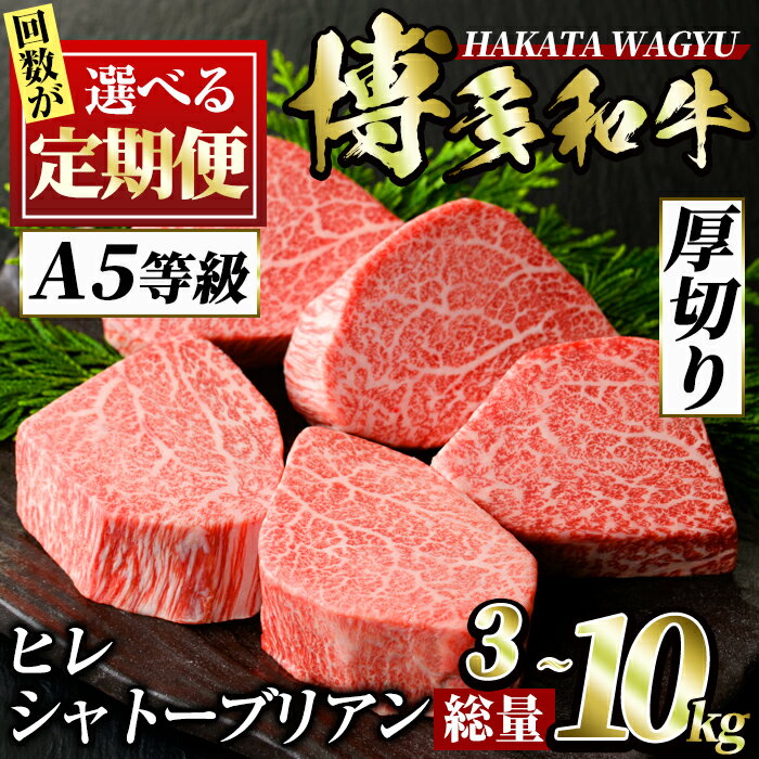 【ふるさと納税】＜回数を選べる！定期便＞博多和牛ヒレシャトーブリアン(3回・5回・6回・10回) ステーキ 牛肉 黒毛和牛 国産 和牛 ヒレ ヒレ肉 フィレ 赤身 3kg 5kg 6kg 10kg コンシェルジュ ＜離島配送不可＞【ksg0658・ksg0670・ksg0694・ksg0682】【久田精肉店】
