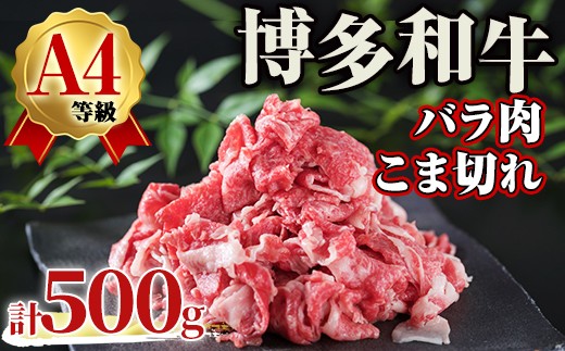 
            A4ランク博多和牛バラ肉こま切れ(計500g) 牛肉 国産 福岡県 黒毛和牛 和牛 冷凍 肉じゃが すき焼き 牛肉 いとしまミートデリ工房 ＜離島配送不可＞【ksg1711】【徳永商店】
          
