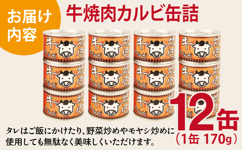 牛焼肉カルビ缶詰 12缶セット【牛肉 バラ肉 おかず おつまみ 防災 備蓄 非常食 防災缶 長期保存】 020C574_イメージ4