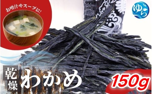 乾燥わかめ150g / わかめ 乾燥わかめ ワカメ 乾燥ワカメ 国産 海藻 魚 お魚 さかな 食品 和歌山県 由良町 1万円以下 スピード配送【uoms213-wak-150】