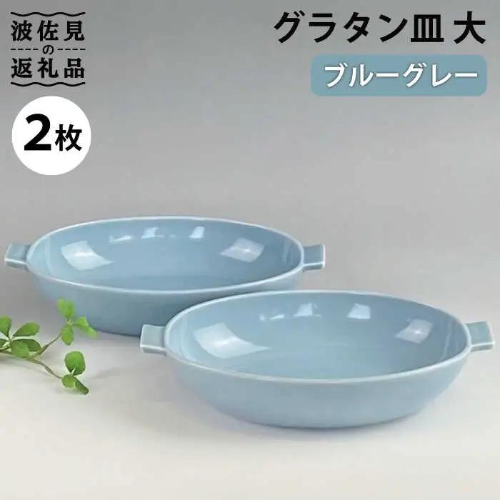 【波佐見焼】グラタン皿 大 ブルーグレー 2枚セット カレー皿 パスタ皿 食器 皿 【和山】 [WB132]  波佐見焼