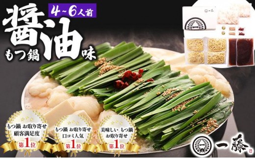 最短3日発送！ 国産黒毛和牛のもつ鍋 醤油味 4～6人前【もつ鍋一藤】|国産牛 もつ鍋 セット 小分け しょうゆ味 スープ付 牛もつ 牛モツ ホルモン 鍋 冷凍 時短 お取り寄せ 福岡県 那珂川市