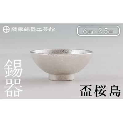 ふるさと納税 霧島市 薩摩錫器 盃桜島 1個【薩摩錫器工芸館】K-579-A