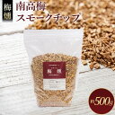 【ふるさと納税】梅燻 南高梅 スモークチップ 約500g | アウトドア グッズ アウトドアグッズ 人気 おすすめ 送料無料