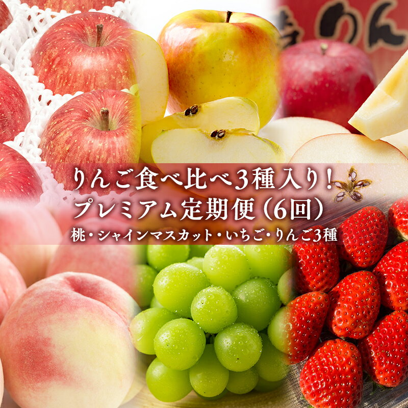 【ふるさと納税】 りんご食べ比べ3種入り！ プレミアム定期便6回 (桃・シャインマスカット・いちご・りんご3種) 【 青森県 平川市 フルーツ定期便 】 青森 青森県産 平川 りんご リンゴ 林檎 もも モモ 桃 シャインマスカット いちご 苺 くだもの 果物 定期便 定期 フルーツ