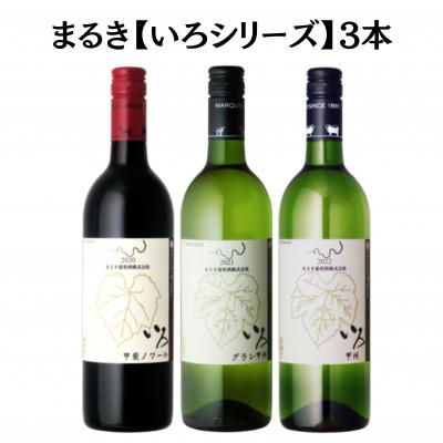 ふるさと納税 甲州市 まるき【いろシリーズ】3本 いろ甲斐ノワール いろ甲州 いろグラン甲州　C1660