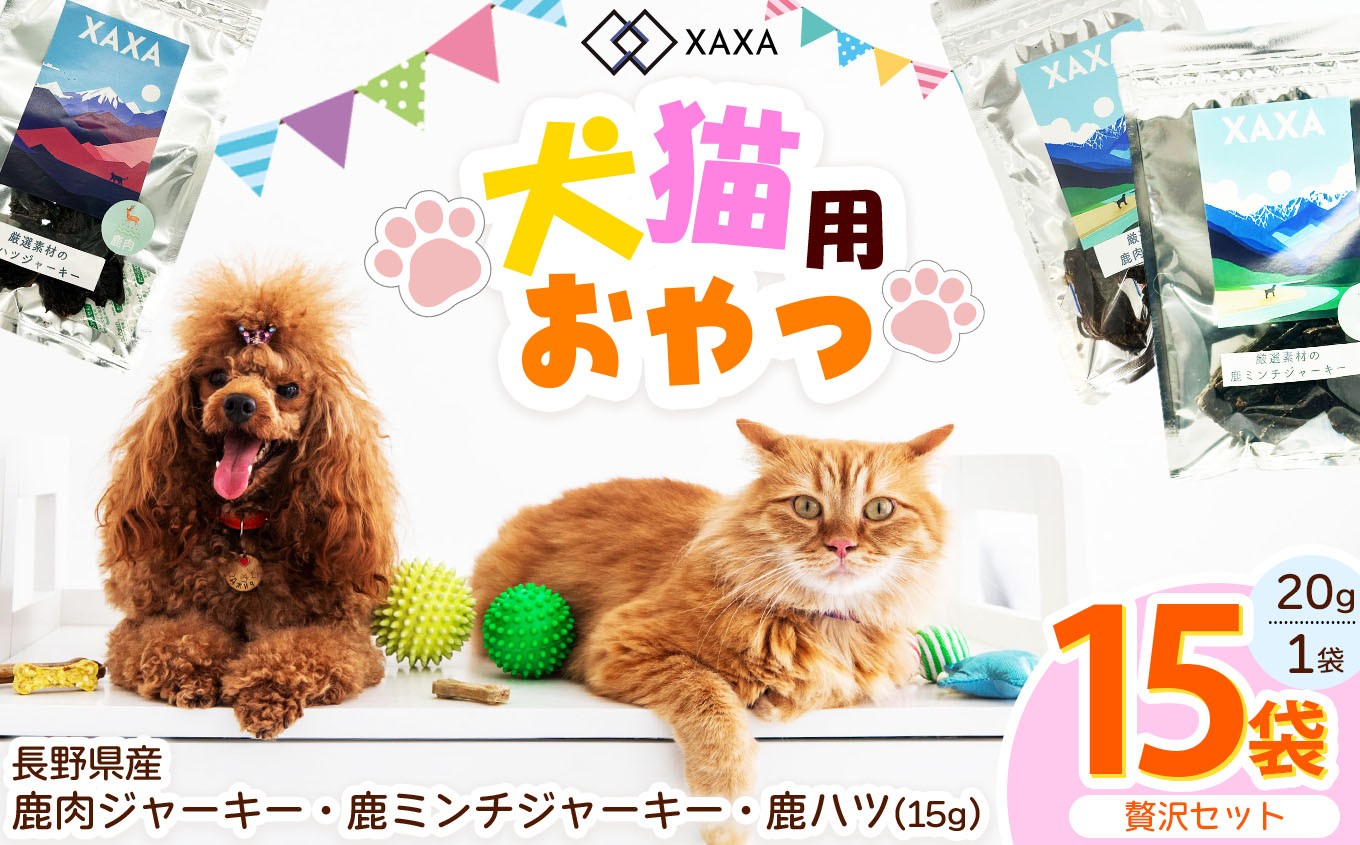 
            長野県産 鹿肉・鹿ミンチ・鹿ハツ3種（5＋5＋5＝15袋）贅沢セット ｜ ジャーキー ジビエ 鹿肉 ミンチ ハツ 犬 猫 満足 ペット 動物 愛犬 ご褒美 信州 ふるさと納税 長野県 松本市
          
