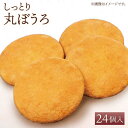 【ふるさと納税】【ギフトにもおすすめ！】老舗の味 丸ぼうろ 24個入り【石瀧製菓店】和菓子 菓子 贈答 まるぼうろ [IBM004]