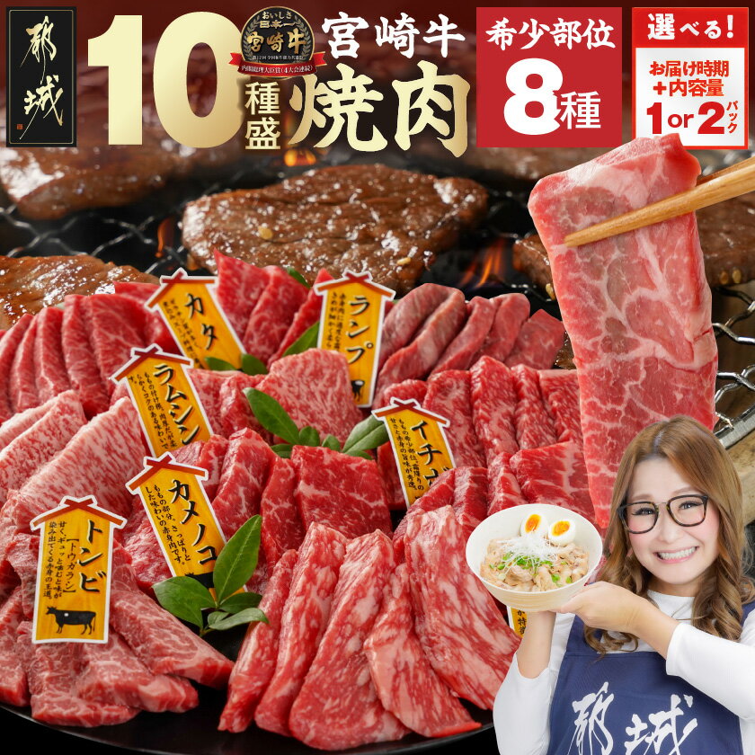 【ふるさと納税】【セット内容＆発送時期が選べる！】宮崎牛食べ比べ10種盛り焼肉セット - 希少部位入り A4以上 各60g 約600g×1P/約600g×2P 翌月お届け/14日以内にお届け 贈答用 赤身肉 国産牛 送料無料 SKU-3104【宮崎県都城市は2年連続ふるさと納税日本一！】