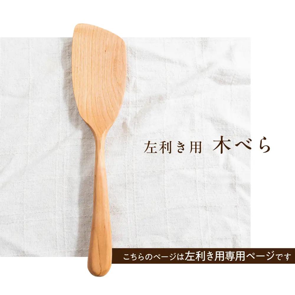 国産広葉樹使用！木べら（左利き用）| 木べら shizendou TA007