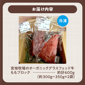 宮地牧場のオーガニックグラスフェッド牛 ももブロック 約600g【宮地牧場 オーガニック グラスフェッド ビーフ 赤身 牛肉 ももブロック 牛煮込み ローストビーフ ステーキ丼 おかず 牧草だけを食べ