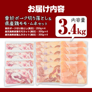 曽於ポーク 切り落とし 県産鶏 モモ ムネ セット 豚肉 鶏肉 小分け (合計3.4kg)【Rana】A845