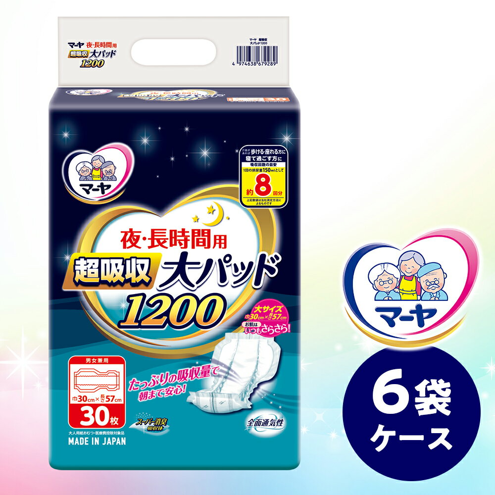 【ふるさと納税】マーヤ 超吸収 大パッド 1200 （約8回分 / 大人用尿とりパッド1200ml / 夜・長時間用） 紙おむつ 大人用 日用品 消耗品 ケース