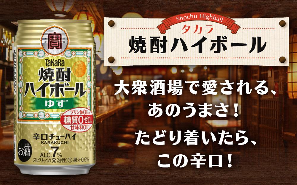 【宝酒造】タカラ「焼酎ハイボール」＜ゆず＞（350ml×24本）［ 京都 タカラ 焼酎 ハイボール 柚子 ゆず キレ味爽快 人気 おすすめ 酎ハイ サワー ゆずサワー お酒 晩酌 お取り寄せ 通販 送