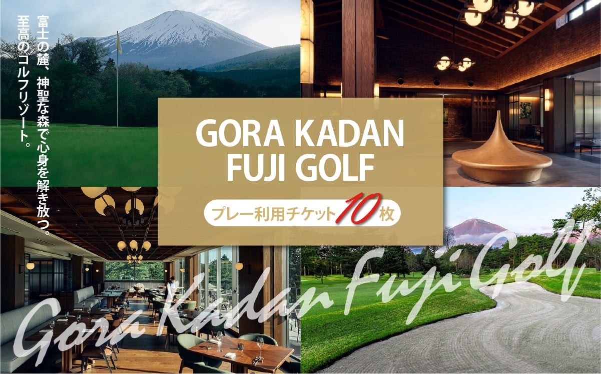 
                  GORA KADAN FUJI GOLF 利用チケット 10枚 | ゴルフ場 共通利用券 ゴルフ プレー券 利用券 ゴルフ場利用券 golf ゴルフボール ゴルフクラブ ゴルフプレー券 静岡県 小山町
                