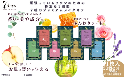 【7daysメイクオフシート】【30個(1枚入)】メイクオフ 化粧落とし クレンジング 香り 美容成分 洗顔 旅行 トラベル 化粧品 日用品 生活用品 消耗品 ウェットティッシュ ウェットシート