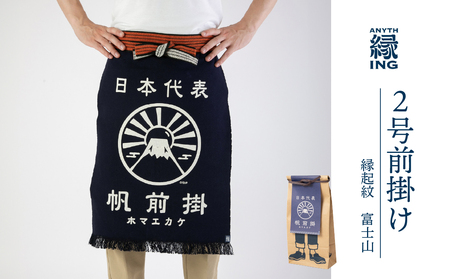 定番２号前掛け【柄：富士山】前掛け エプロン ギフト 伝統工芸 雑貨 キッチン 母の日 父の日 おしゃれ ポケット付 カフェ 前掛け専門店 エニシング ANITHING 作業 作業着 仕事着 愛知県 豊橋市