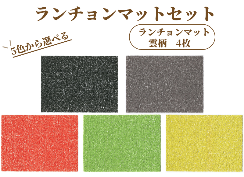 ランチョンマットセット　雲柄