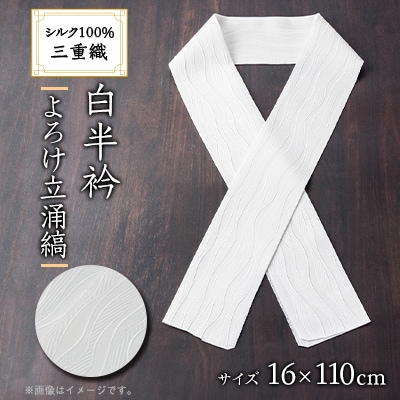 ワタマサ　三重織 正絹白半衿(よろけ立涌縞)シルク100%日本製和装小物　丹後ちりめん織元より【1606056】