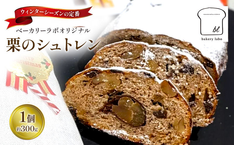 【2025年12月から順次発送】栗のシュトレン　1個(約300g)　菓子 スイーツ パン 菓子パン シュトレン シュトーレン 栗 国産小麦 冬の定番 クリスマス オリジナル 島田市 静岡県