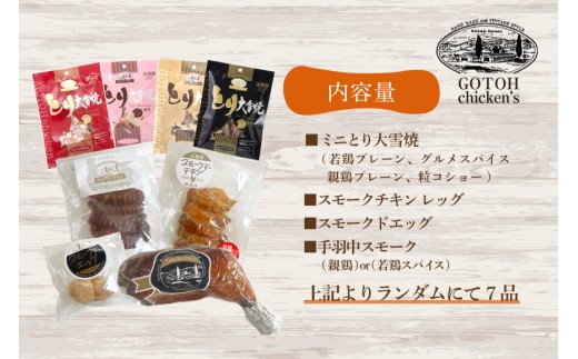燻製 スモークチキン 詰め合わせ 7品 セット [ゴトウくんせい 北海道 剣淵町 14656416] スモーク くんせい おつまみ 親鶏 若鶏 燻製玉子 スモークドエッグ 鶏肉 とり肉 とり チキン 