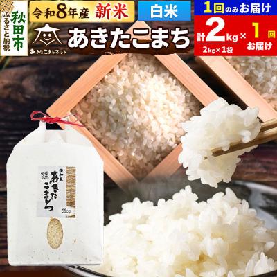 ふるさと納税 秋田市 R8産新米受付 あきたこまち 清流米 2kg白米 |15_akn-bb0201hs
