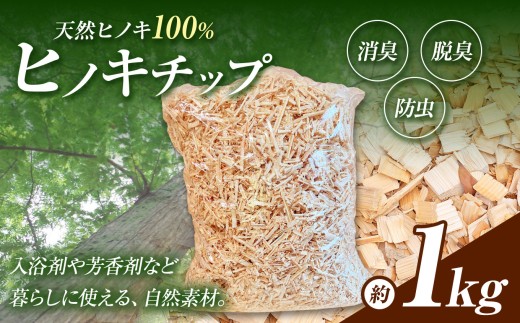 A13 ひのきチップ 約 1㎏ | 桧 ヒノキ 抗菌作用 香り 木製 桧 天然ヒノキ100％ お子様 ペット 安心  おがくず状 森の香り 入浴剤 芳香材 ガーデニング マルチング材 土の乾燥防止 雑草抑制 家庭菜園 鉢植え 昆虫 ペット 寝床材 ベッド 多用途 爽やかな香り 天然成分 ストレス軽減 抗菌 消臭防虫 防ダニ効果 手軽 自然の香り お取り寄せ 丹羽製材 奈良県 御杖村